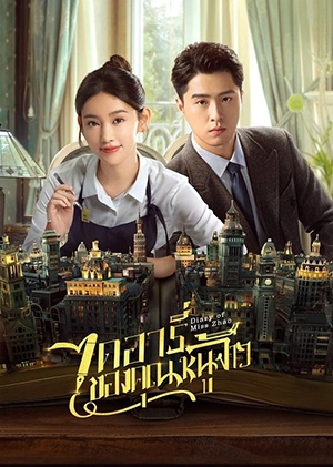 ดูซีรี่ย์จีน Diary of Miss Zhao (2024) ไดอารี่ของคุณหนูจ้าว EP.1-12 (จบ)