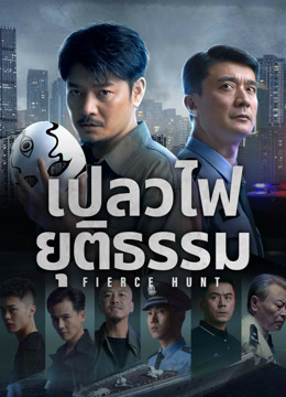 ดูหนังจีนแอคชั่น Fierce Hunt (2024) เปลวไฟยุติธรรม บรรยายไทย