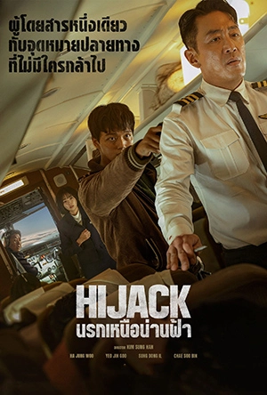 ดูหนังเกาหลี Hijack 1971 (2024) นรกเหนือน่านฟ้า เต็มเรื่องพากย์ไทย