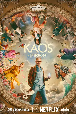 ดูซีรี่ย์ เคออส Kaos (2024) Netflix พากย์ไทย EP.1-8 (จบ)