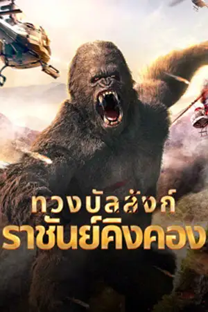 ดูหนัง King Kong Return (2024) ทวงบัลลังก์ราชันย์คิงคอง บรรยายไทย