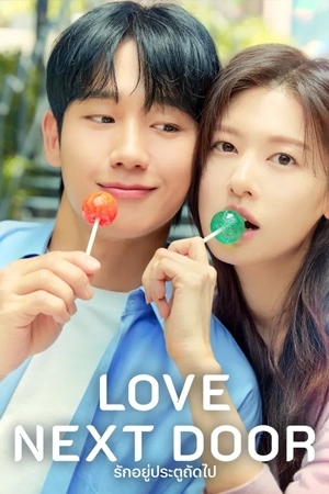 ดูซีรี่ย์เกาหลี Love Next Door (2024) รักอยู่ประตูถัดไป Netflix 16 ตอนจบ