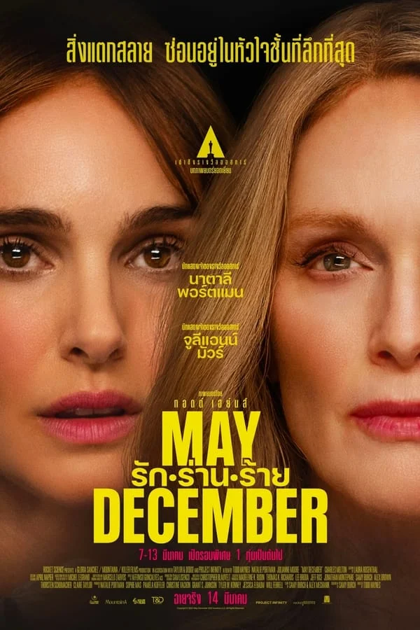 ดูหนังฝรั่ง May December (2023) รัก ร่าน ร้าย HD พากย์ไทย