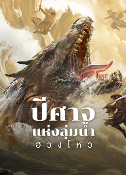 ดูหนัง Monster (2024) ปีศาจแห่งลุ่มน้ำฮวงโหว HD ฟรีเต็มเรื่อง