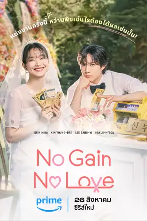 ดูซีรี่ย์ No Gain No Love (2024) รักนี้ไม่มีขาดทุน พากย์ไทย 12 ตอนจบ