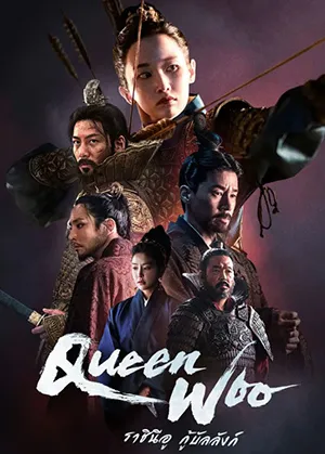 ดูซีรี่ย์ Queen Woo (2024) ราชินีอู กู้บัลลังก์ [ซับไทย] SERIES-2024.COM