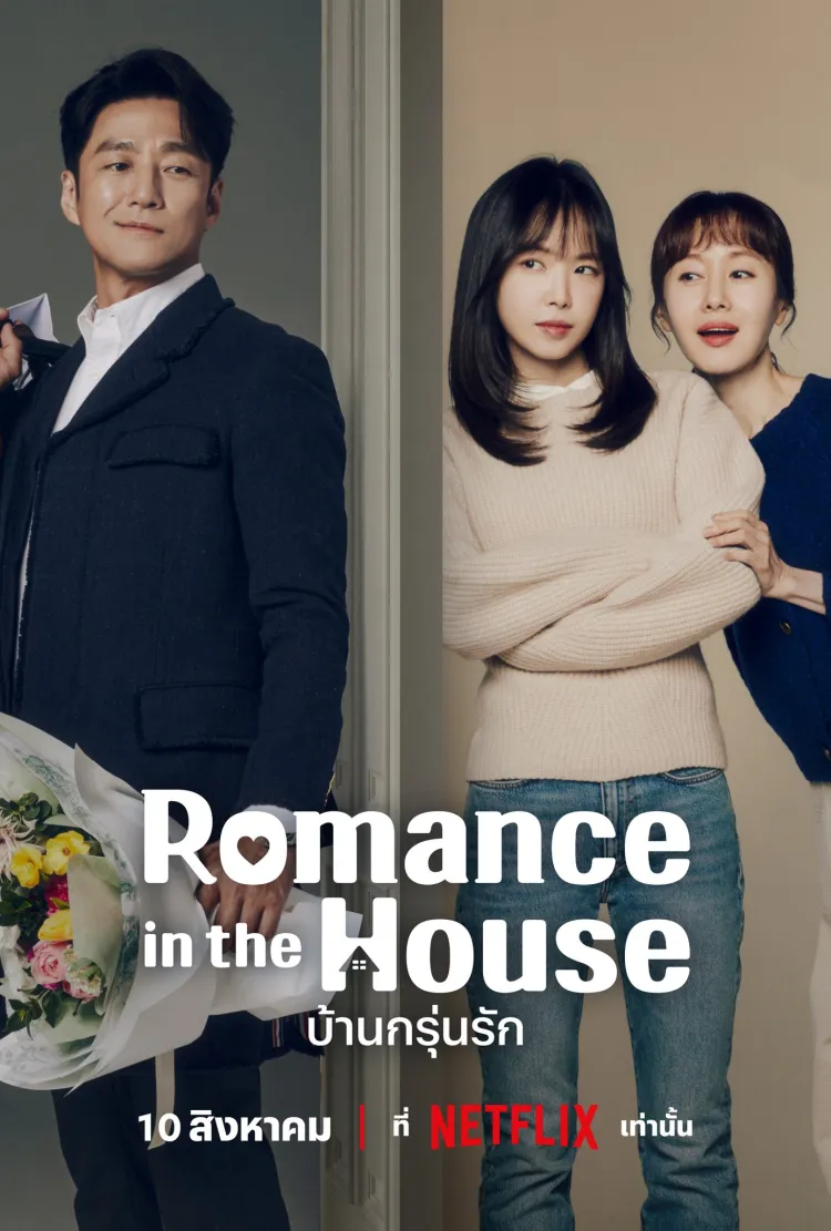 ดูซีรี่ย์เกาหลี Romance in the House (2024) บ้านกรุ่นรัก (จบเรื่อง)