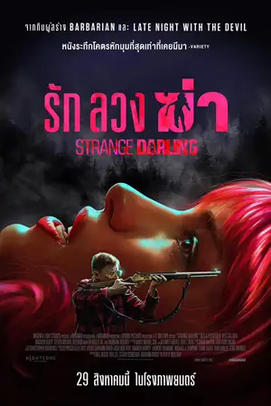 ดูหนังชนโรง Strange Darling (2024) รัก ลวง ฆ่า เต็มเรื่อง [พากย์ไทย]