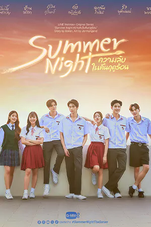 ดูซีรี่ย์ไทย Summer Night (2024) ความลับในคืนฤดูร้อน EP.1-10 (จบเรื่อง)