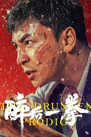 ดูหนังจีน The Drunken Prodigy (2024) พลังหมัดเมา HD ซับไทย