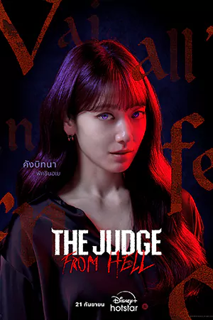 ดูซีรี่ย์เกาหลี The Judge from Hell (2024) ห้องพิจารณาคดีแห่งปีศาจ EP.1-14 (ยังไม่จบ)