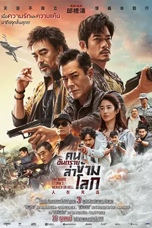 ดูหนัง The White Storm 3: Heaven Or Hell (2023) คนอันตรายล่าข้ามโลก 3 พากย์ไทย