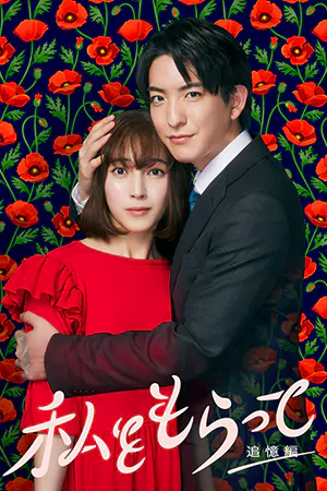 ดูซีรี่ย์ญี่ปุ่น Watashi wo Moratte (2024) สืบลับรักคุณ(ผี)ผู้จัดการ ซับไทย EP.1-10 (จบ)