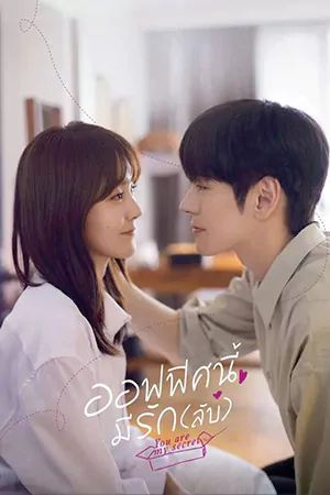 ดูซีรีส์จีน You Are My Secret (2024) ออฟฟิศนี้มีรัก(ลับ) ซับไทย