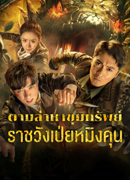 ดูหนัง Treasure Hunting (2024) ตามล่าหาขุมทรัพย์ ราชวังเป่ยหมิงคุน HD ซับไทย