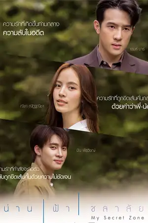 ดูละคร My Secret Zone (2024) น่าน ฟ้า ชลาลัย (ตอนล่าสุด) พากย์ไทย