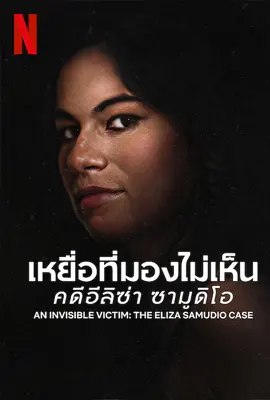 An Invisible Victim: The Eliza Samudio Case (2024) เหยื่อที่มองไม่เห็น คดีอีลิซ่า ซามูดิโอ