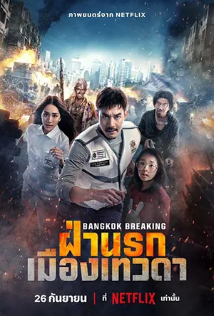 ดูหนัง Bangkok Breaking (2024) ฝ่านรก เมืองเทวดา Netflix (พากย์ไทย)