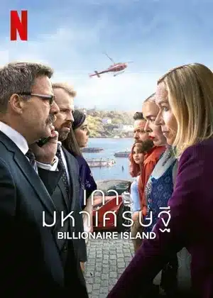 ดูซีรี่ย์ Billionaire Island (2024) เกาะมหาเศรษฐี | Netflix 6 ตอนจบ