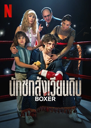 ดูหนัง Boxer (2024) นักชกสังเวียนดิบ | Netflix HD เต็มเรื่อง