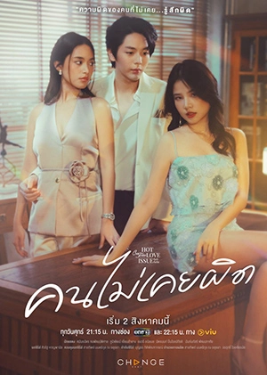 ดูซีรี่ย์ Club Friday 16: Hot Love Issue (2024) คนไม่เคยผิด 5 (ตอนจบ)