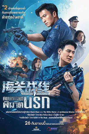 ดูหนังชนโรง Customs Frontline (2024) คนมหากาฬพิฆาตนรก พากย์ไทย [เต็มเรื่อง]