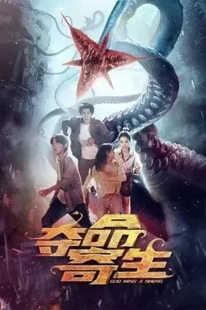 ดูหนังจีน Deadly Parasite (2022) สัตว์ประหลาดวายร้าย ปรสิตกลายพันธุ์ เต็มเรื่อง