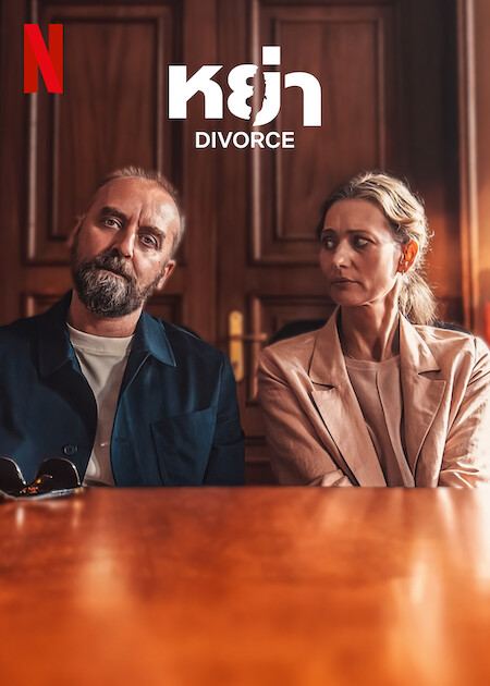 ดูหนังฟรี Divorce (2024) หย่า หนังออนไลน์ใหม่ HD บรรยายไทย