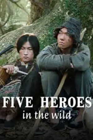 ดูหนังจีน Five Heroes in the Wild (2024) ลุยป่ากับห้าวีรบุรุษ [บรรยายไทย]