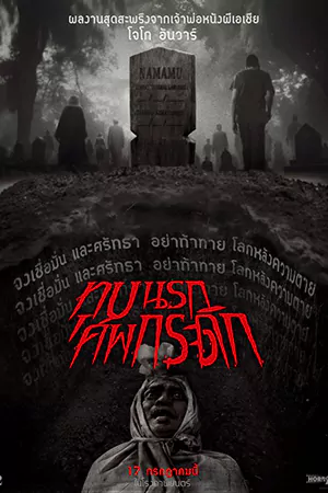 ดูหนัง Grave Torture (2024) ทุบนรกศพกระดิก เต็มเรื่องมาสเตอร์