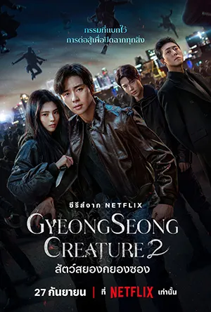 ดูซีรี่ย์เกาหลี สัตว์สยองกยองซอง (Gyeongseong Creature) ซีซั่น 2 Netflix EP.1-7 (จบ)