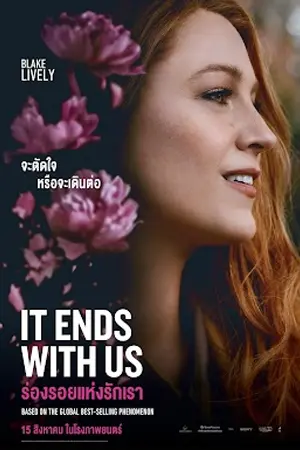 ดูหนัง It Ends with Us (2024) ร่องรอยแห่งรักเรา HD ภาพชัด (เต็มเรื่อง)