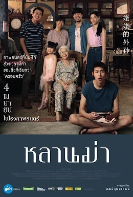 ดูหนังออนไลน์ หลานม่า (2024) LAHN MAH มาสเตอร์ HD (เต็มเรื่อง)