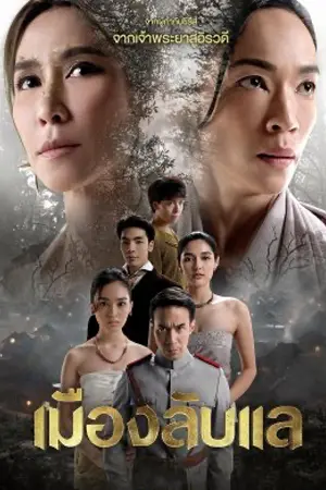 ดูละคร Laplae the Hidden Town (2024) เมืองลับแล ตอนที่ 1-20 (ยังไม่จบ)