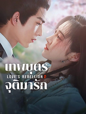 ดูซีรี่ย์จีน Love's Rebellion (2024) เทพบุตรจุติมารัก พากย์ไทย 36 ตอนจบ