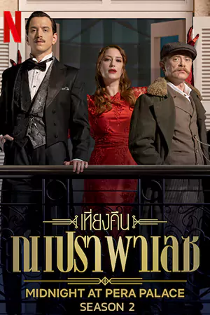 ดูซีรี่ย์ฝรั่ง Midnight at the Pera Palace Season 2 (2024) เที่ยงคืน ณ เปรา พาเลซ ซีซั่น 2 EP.1-8 (จบ)