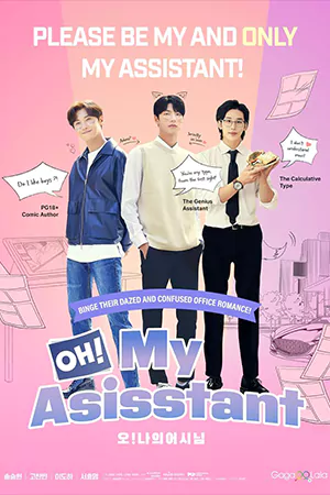 ดูหนังเกาหลี Oh! My Assistant (2023) พากย์ไทย HD เต็มเรื่อง