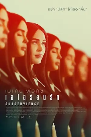 ดูหนังชนโรง Subservience (2024) เอไอร้อนรัก [บรรยายไทย] เต็มเรื่อง