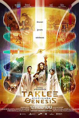 ดูหนังชนโรง Taklee Genesis (2024) ตาคลี เจเนซิส [พากย์ไทย] เต็มเรื่อง