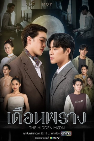 ดูซีรี่ย์ The Hidden Moon (2024) เดือนพราง EP1-EP10 (ยังไม่จบ)