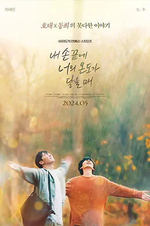 ดูซีรี่ย์เกาหลี The Time of Fever (2024) สัมผัสรักเพียงปลายนิ้ว ซับไทย Ep.1-6 ตอนจบ