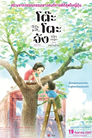 ดูแอนิเมชัน Totto-chan: The Little Girl at the Window (2024) โต๊ะโตะจัง เด็กหญิงข้างหน้าต่าง