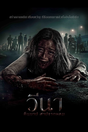 ดูหนังผี Vina Before 7 Days (2024) วีนา คืนบาป สาปจากหลุม พากย์ไทย