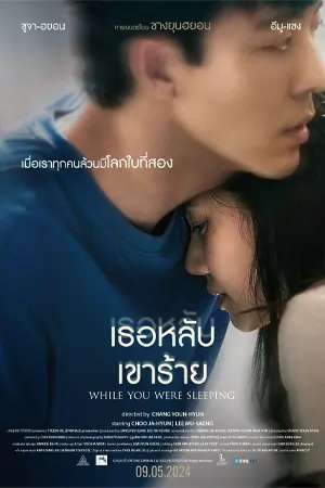 ดูหนังเกาหลี While You Were Sleeping (2024) เธอหลับเขาร้าย HD พากย์ไทย