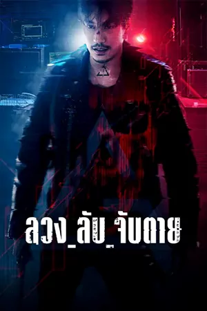 ดูซีรีส์ GHOST ลวง ลับ จับตาย (2024) เวอร์ชั่นไทย (ล่าสุด)