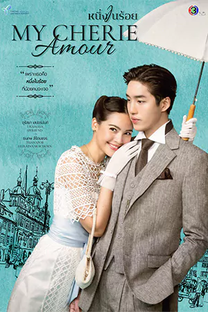 ดูละคร หนึ่งในร้อย My Cherie Amour (2024) พากย์ไทย (ตอนใหม่ล่าสุด)