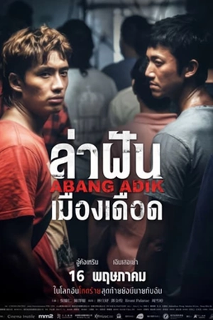 ดูหนังออนไลน์ Abang Adik ล่าฝันเมืองเดือด (2023) พากย์ไทย HD เต็มเรื่อง