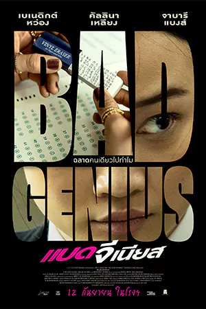 ดูหนัง Bad Genius (2024) แบด จีเนีย HD เต็มเรื่องซับไทย