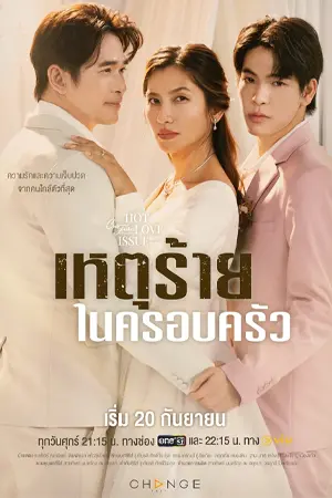 ดูซีรีส์ Club Friday the Series: Domestic Incident (2024) เหตุร้ายในครอบครัว