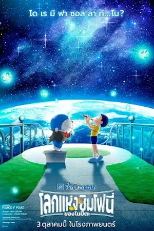 ดูหนัง Doraemon the Movie Nobitas Earth Symphony (2024) เต็มเรื่อง